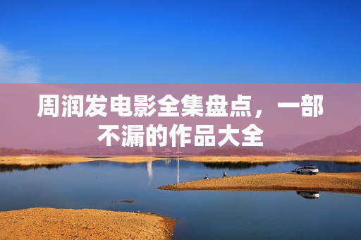 周润发电影全集盘点，一部不漏的作品大全