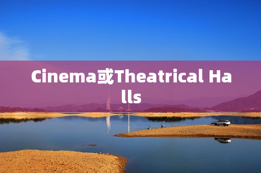 Cinema或Theatrical Halls