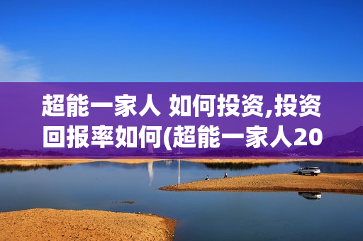 超能一家人 如何投资,投资回报率如何(超能一家人2020.12.26)