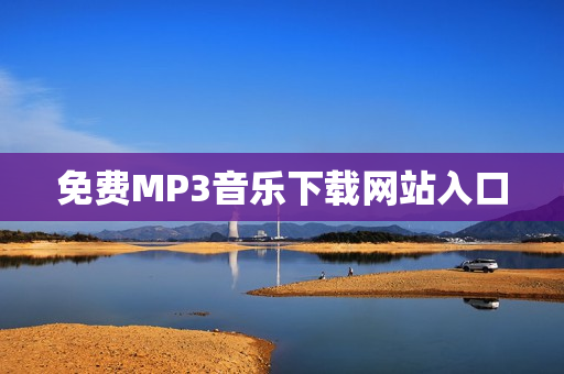 免费MP3音乐下载网站入口