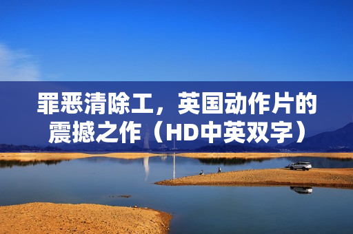 罪恶清除工，英国动作片的震撼之作（HD中英双字）