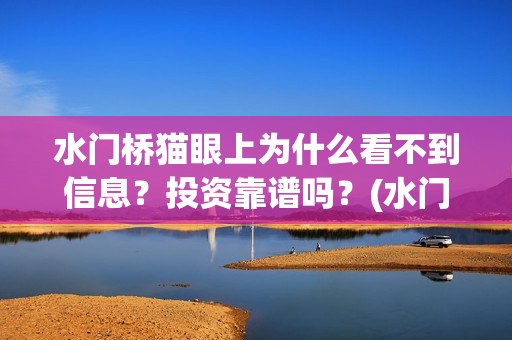 水门桥猫眼上为什么看不到信息？投资靠谱吗？(水门桥在拍吗)