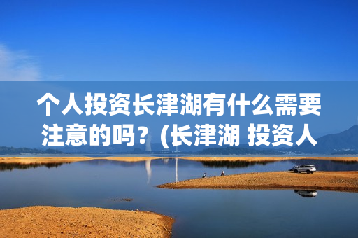 个人投资长津湖有什么需要注意的吗？(长津湖 投资人)