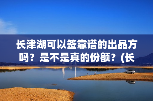 长津湖可以签靠谱的出品方吗？是不是真的份额？(长津湖可以旅游吗)