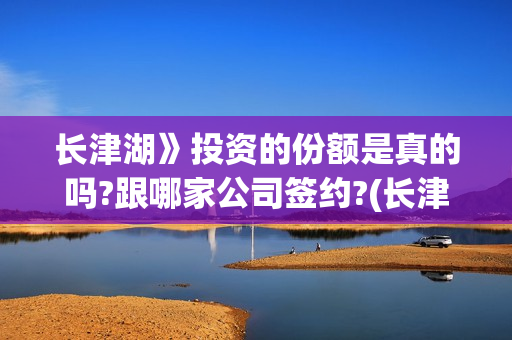 长津湖》投资的份额是真的吗?跟哪家公司签约?(长津湖,投资方)