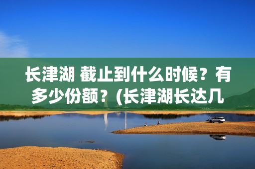 长津湖 截止到什么时候？有多少份额？(长津湖长达几小时)