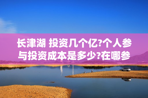 长津湖 投资几个亿?个人参与投资成本是多少?在哪参与?(长津湖投资成本13亿)