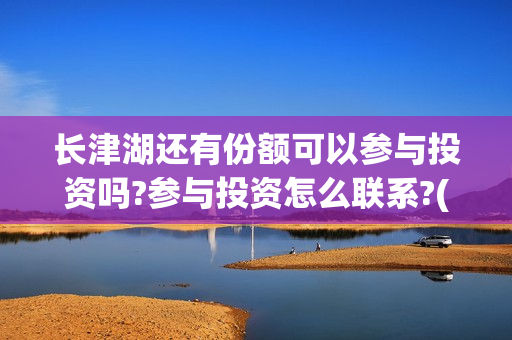 长津湖还有份额可以参与投资吗?参与投资怎么联系?(长津湖能不能破50亿)