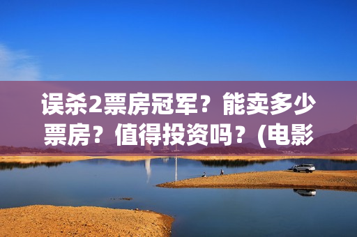 误杀2票房冠军？能卖多少票房？值得投资吗？(电影误杀2拍摄地)