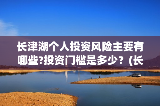 长津湖个人投资风险主要有哪些?投资门槛是多少？(长津湖投资金额)