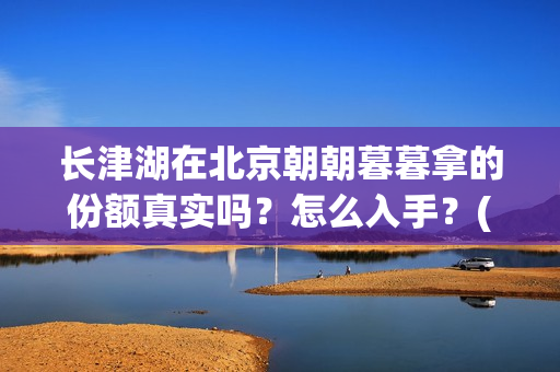 长津湖在北京朝朝暮暮拿的份额真实吗？怎么入手？(长津湖什么厅)