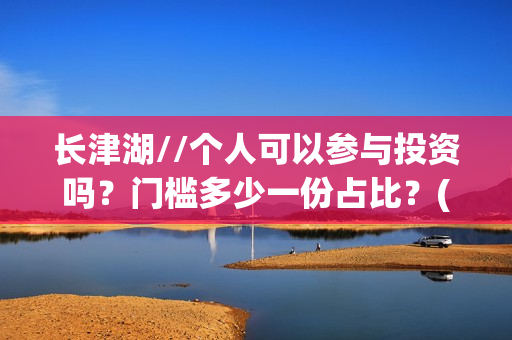长津湖//个人可以参与投资吗？门槛多少一份占比？(长津湖p)