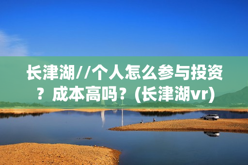 长津湖//个人怎么参与投资？成本高吗？(长津湖vr)