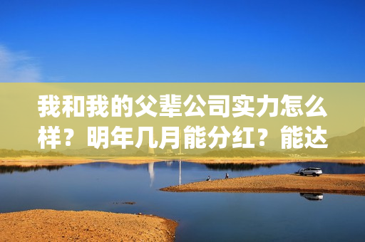 我和我的父辈公司实力怎么样？明年几月能分红？能达到前两部的票房吗？(我和我的父辈最后宣布)