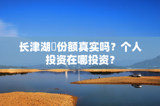 长津湖​份额真实吗？个人投资在哪投资？