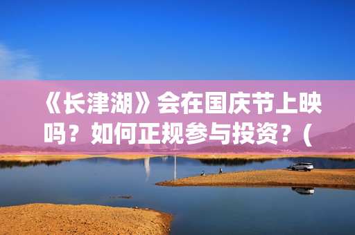 《长津湖》会在国庆节上映吗？如何正规参与投资？(长津湖 幕后)