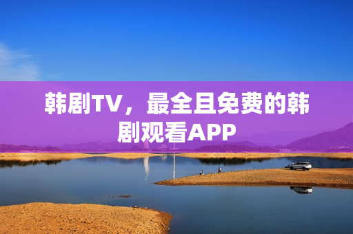韩剧TV，最全且免费的韩剧观看APP