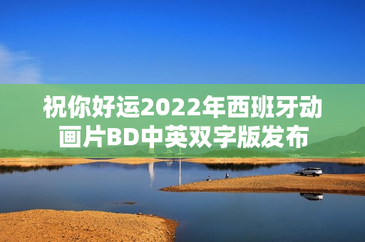 祝你好运2022年西班牙动画片BD中英双字版发布