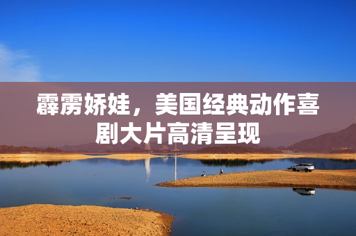 霹雳娇娃，美国经典动作喜剧大片高清呈现