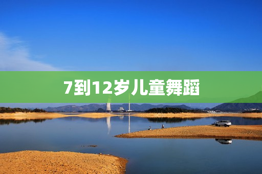 7到12岁儿童舞蹈