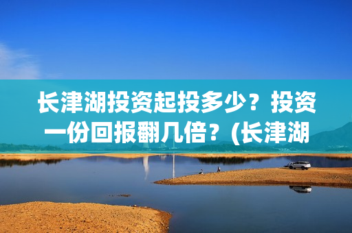 长津湖投资起投多少？投资一份回报翻几倍？(长津湖投资成本13亿)