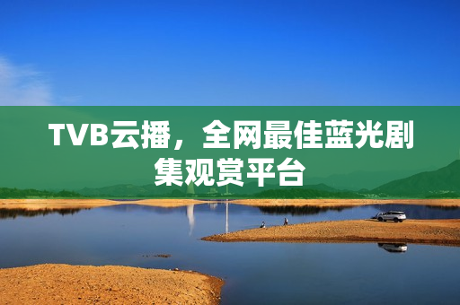 TVB云播，全网最佳蓝光剧集观赏平台