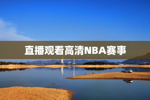 直播观看高清NBA赛事