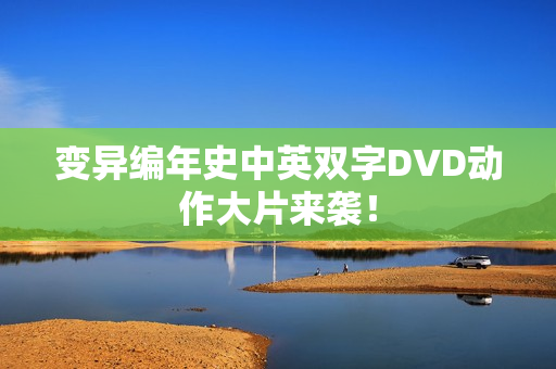 变异编年史中英双字DVD动作大片来袭！