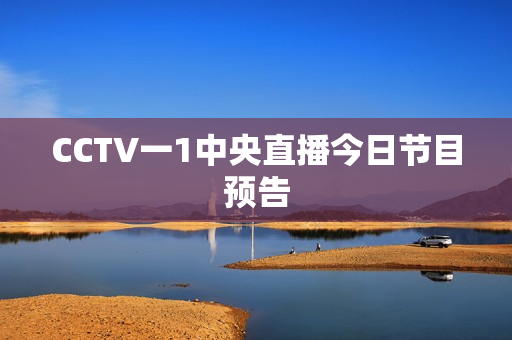CCTV一1中央直播今日节目预告