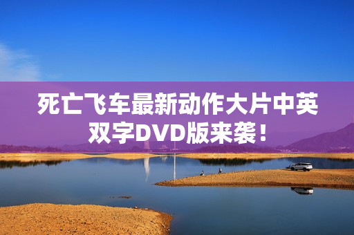 死亡飞车最新动作大片中英双字DVD版来袭！