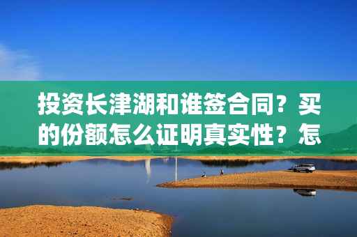 投资长津湖和谁签合同？买的份额怎么证明真实性？怎么投资？(长津湖背后投资方)