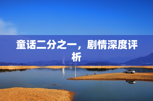 童话二分之一，剧情深度评析