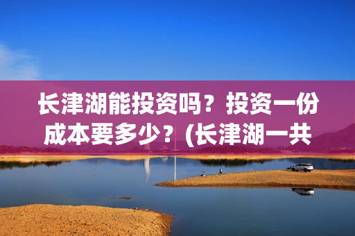 长津湖能投资吗？投资一份成本要多少？(长津湖一共投资多少钱)