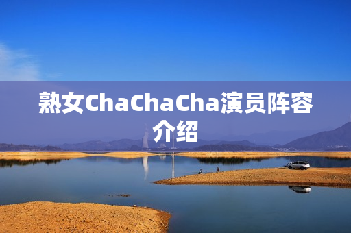 熟女ChaChaCha演员阵容介绍