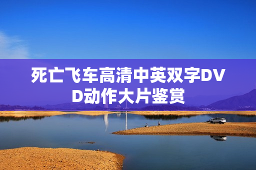 死亡飞车高清中英双字DVD动作大片鉴赏 死亡飞车高清中英双字DVD动作大片鉴赏