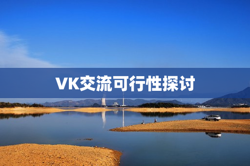 VK交流可行性探讨