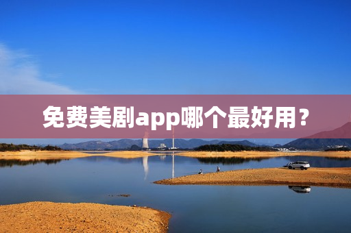 免费美剧app哪个最好用？