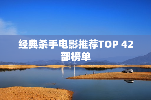 经典杀手电影推荐TOP 42部榜单