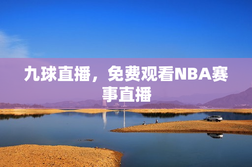 九球直播，免费观看NBA赛事直播