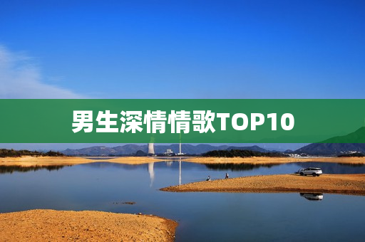 男生深情情歌TOP10