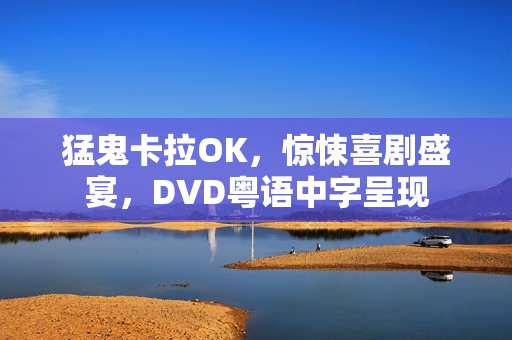 猛鬼卡拉OK，惊悚喜剧盛宴，DVD粤语中字呈现
