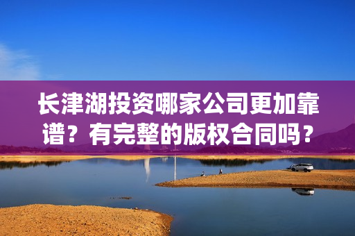长津湖投资哪家公司更加靠谱？有完整的版权合同吗？(长津湖投资了几个亿)