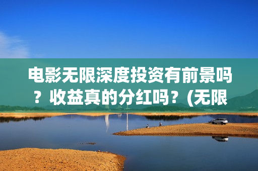 电影无限深度投资有前景吗？收益真的分红吗？(无限深度电影海报)