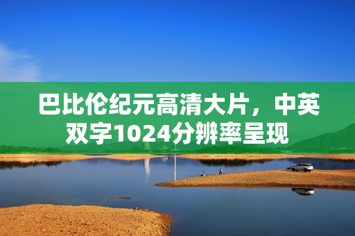 巴比伦纪元高清大片，中英双字1024分辨率呈现