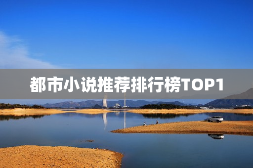 都市小说推荐排行榜TOP10