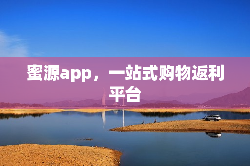 蜜源app，一站式购物返利平台