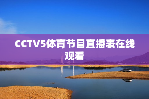 CCTV5体育节目直播表在线观看