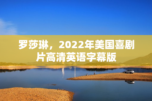 罗莎琳,2022年美国喜剧片高清英语字幕版 罗莎琳,2022年美国喜剧片高清英语字幕版