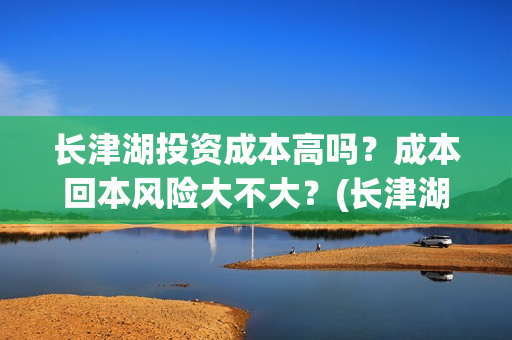 长津湖投资成本高吗？成本回本风险大不大？(长津湖 投资比例)
