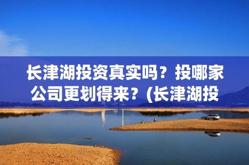长津湖投资真实吗？投哪家公司更划得来？(长津湖投资方)